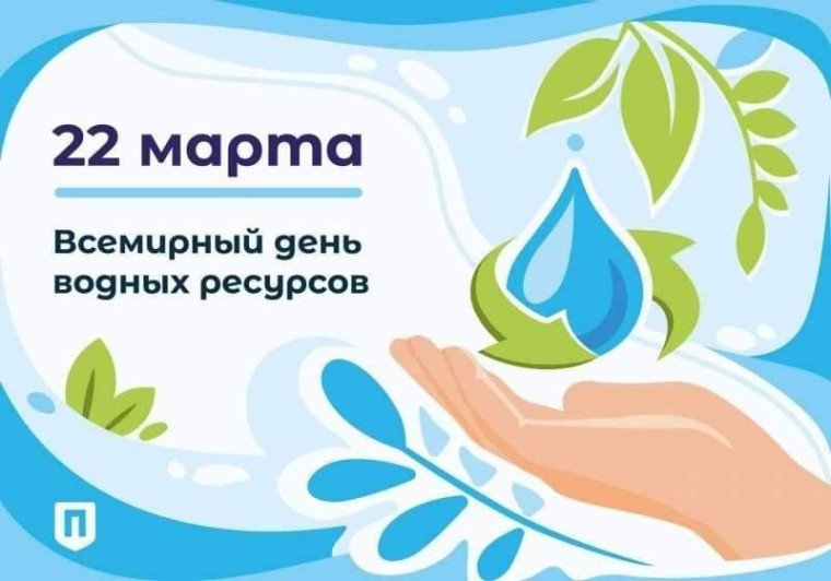 Всемирный день водных ресурсов.